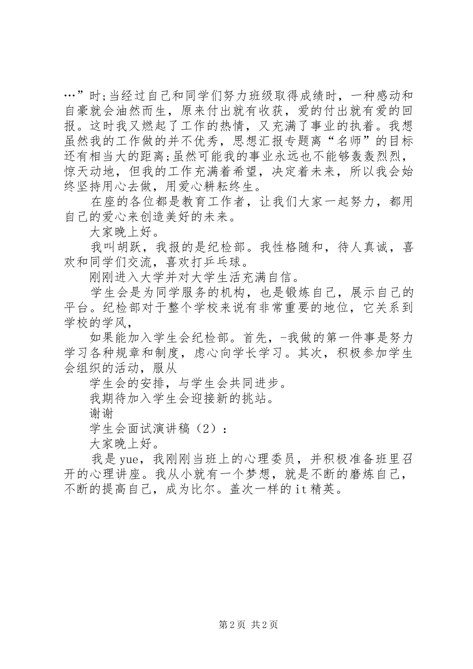 教师演讲稿范文用爱心创造未来_第2页