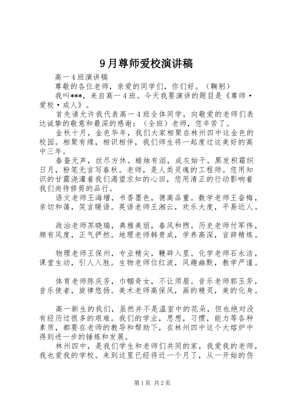 9月尊师爱校讲演范文_第1页