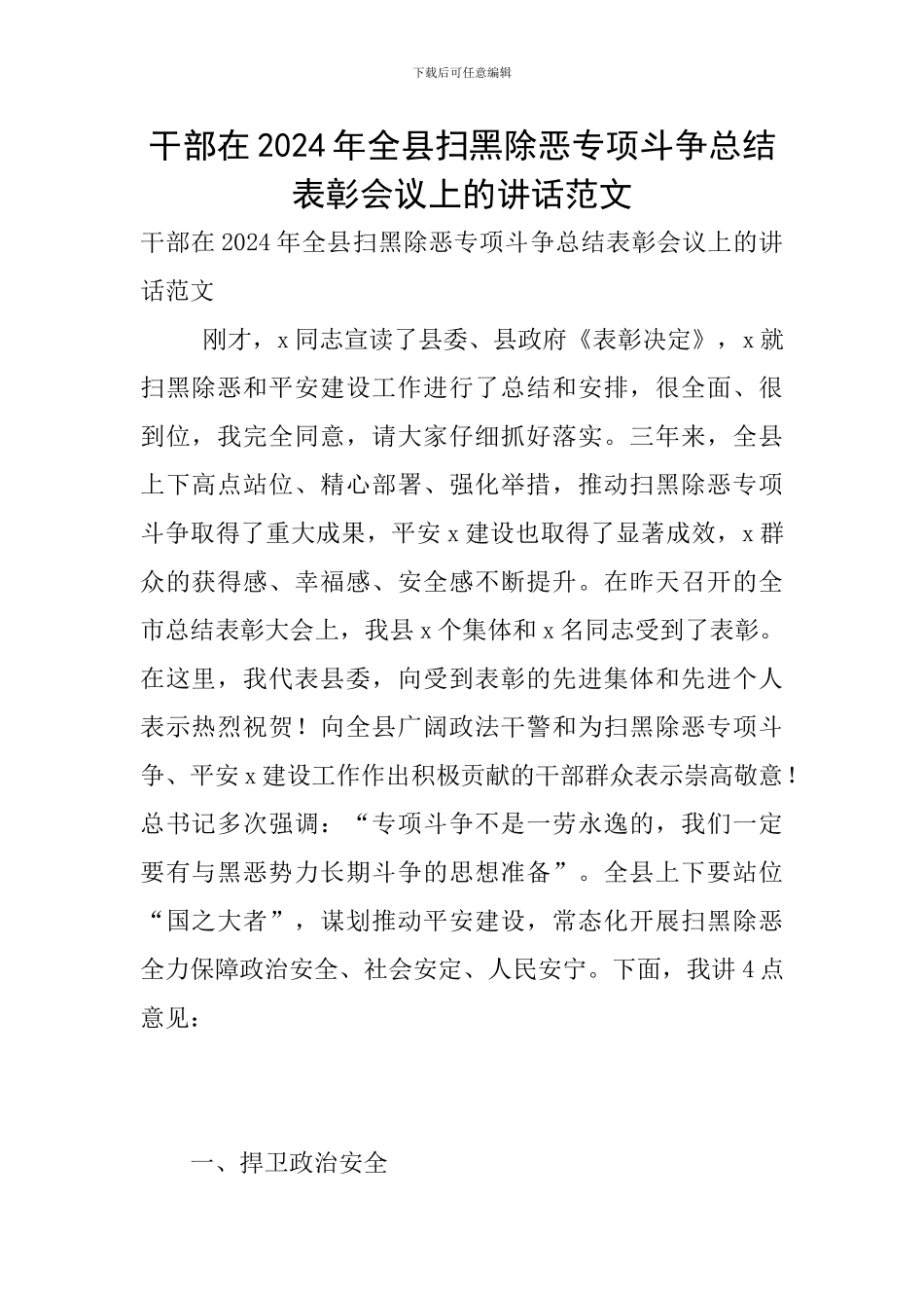 干部在2024年全县扫黑除恶专项斗争总结表彰会议上的讲话范文_第1页
