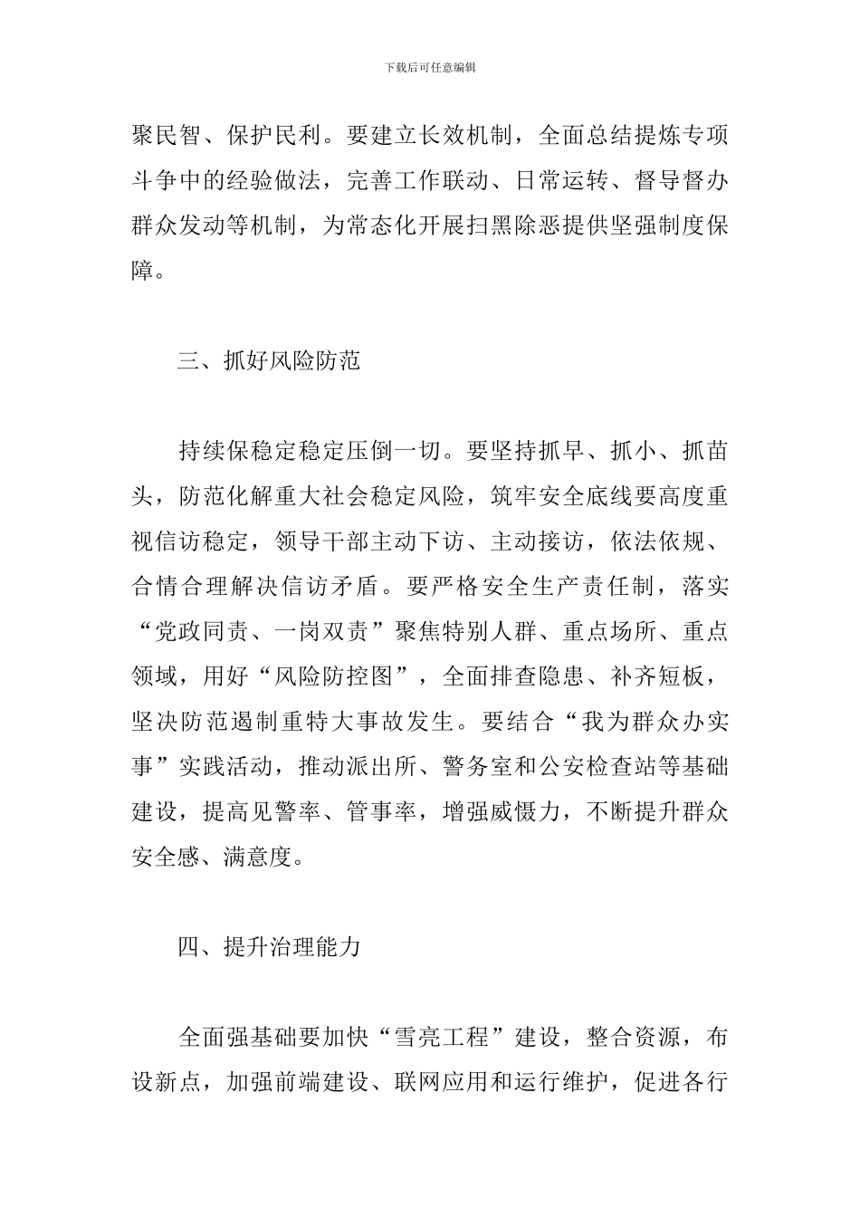 干部在2024年全县扫黑除恶专项斗争总结表彰会议上的讲话范文_第3页