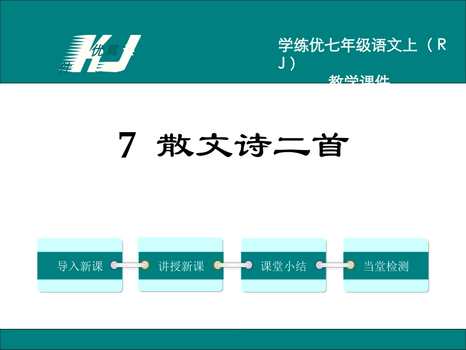 7散文诗二首_第1页