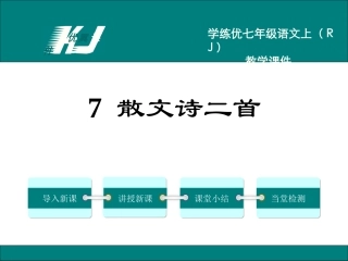 7散文诗二首
