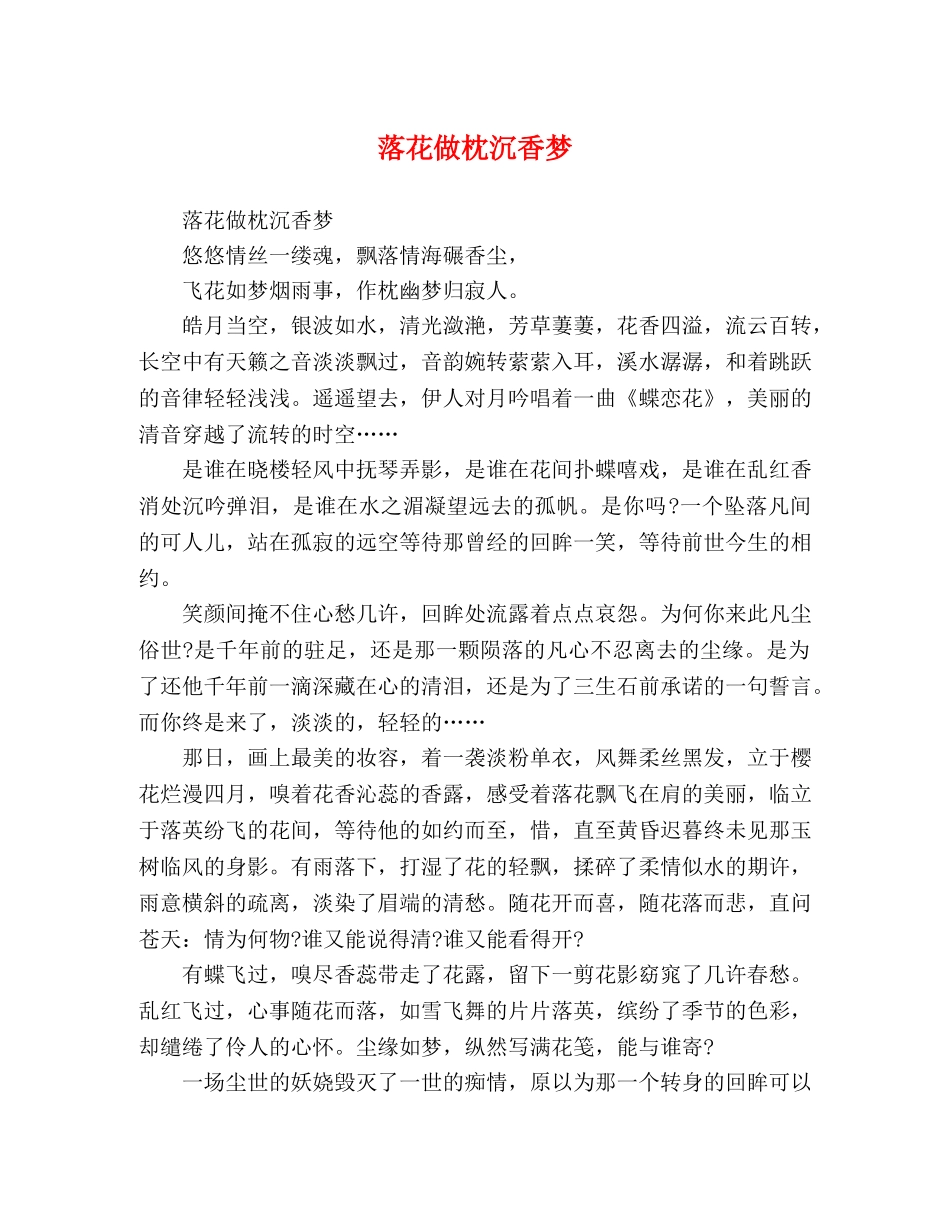 落花做枕沉香梦 _第1页