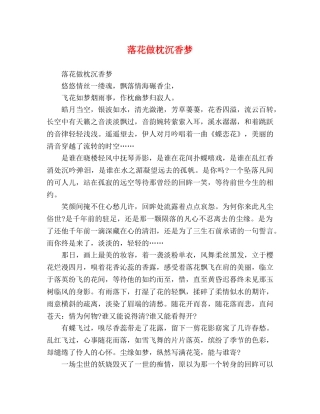 落花做枕沉香梦 