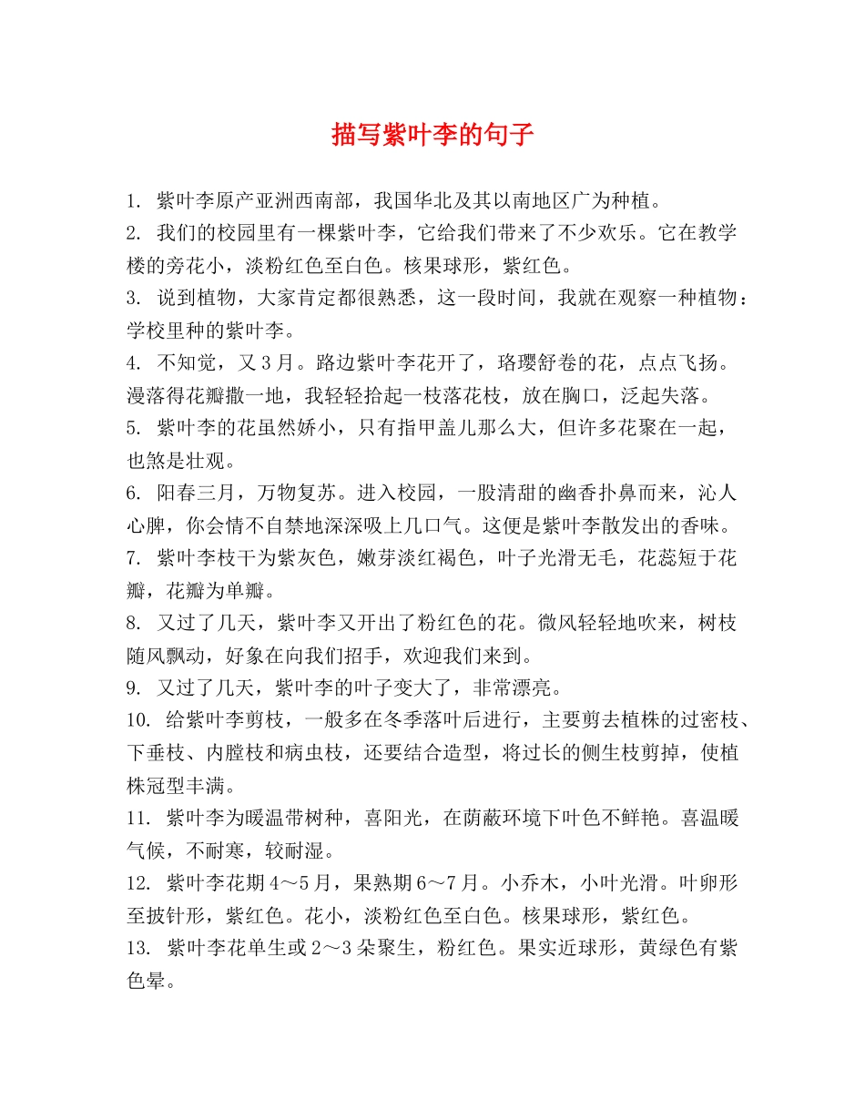 描写紫叶李的句子 _第1页