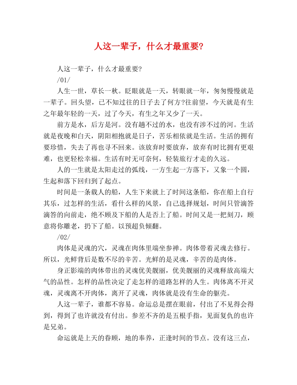 人这一辈子，什么才最重要- _第1页