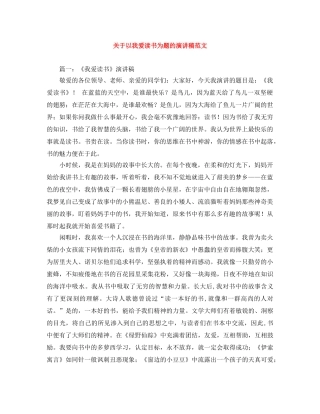 关于以我爱读书为题的演讲稿范文 