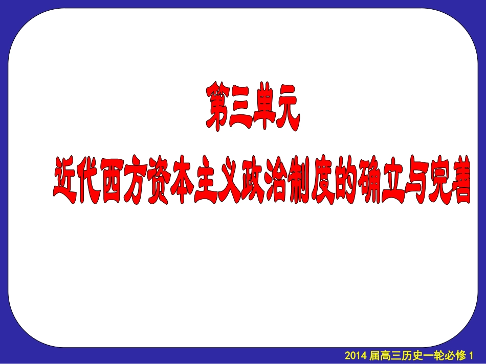 必修一第3单元复习2013523_第1页