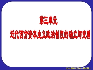 必修一第3单元复习2013523