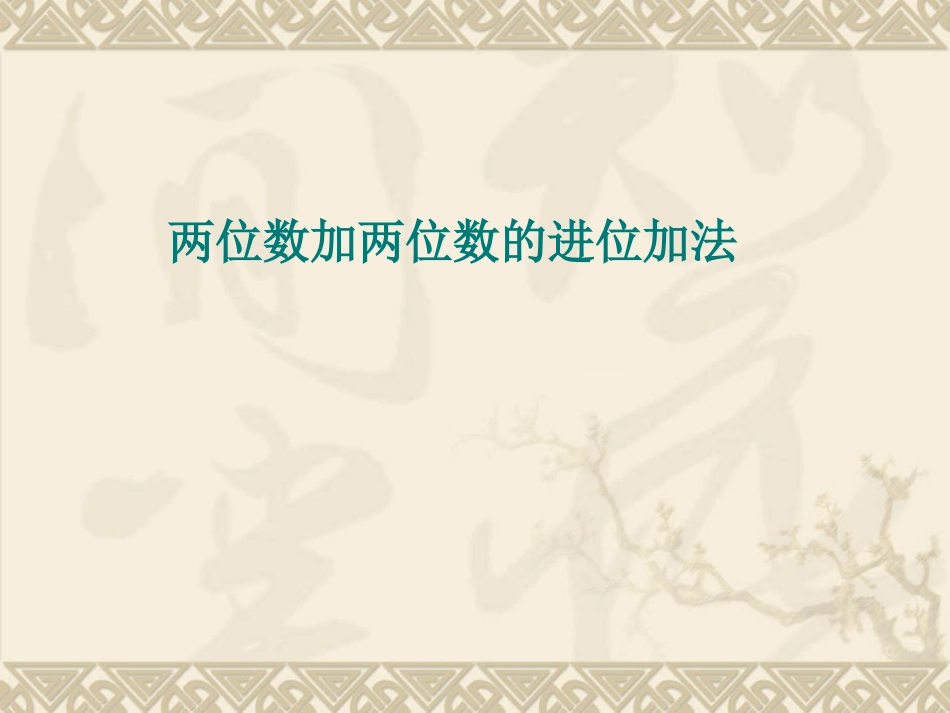 两位数加两位数进位加法练习_第1页