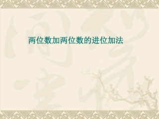 两位数加两位数进位加法练习