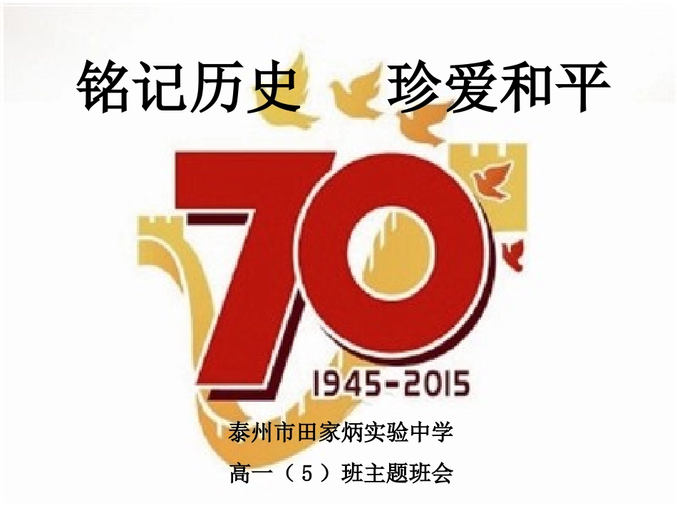 班会课：铭记历史珍爱和平_第1页
