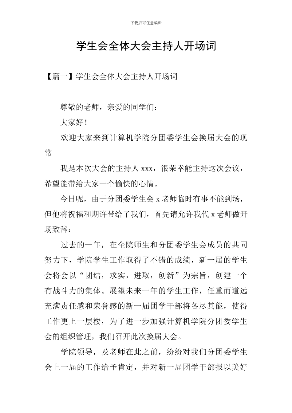 学生会全体大会主持人开场词_第1页