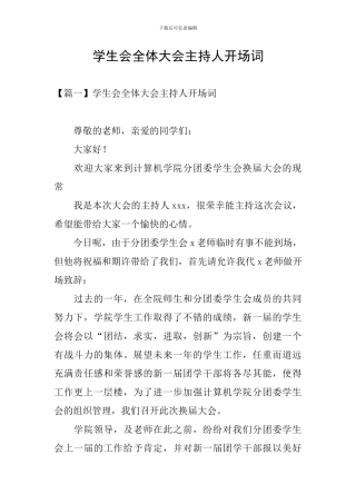 学生会全体大会主持人开场词