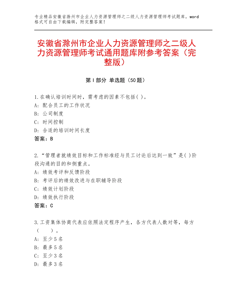 安徽省滁州市企业人力资源管理师之二级人力资源管理师考试通用题库附参考答案（完整版）_第1页