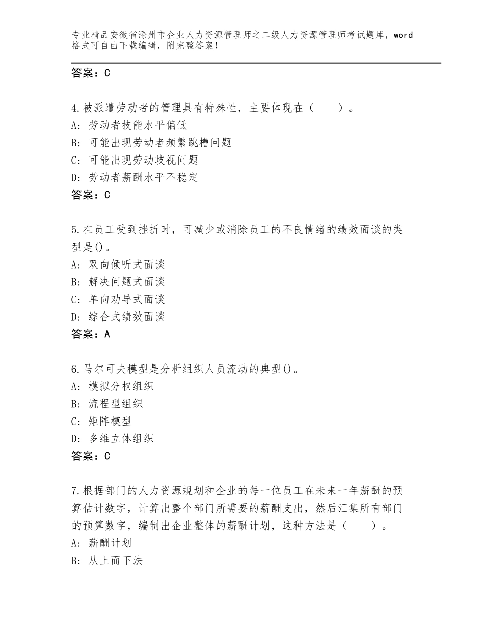 安徽省滁州市企业人力资源管理师之二级人力资源管理师考试通用题库附参考答案（完整版）_第2页