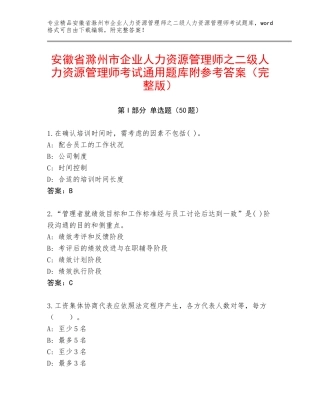 安徽省滁州市企业人力资源管理师之二级人力资源管理师考试通用题库附参考答案（完整版）