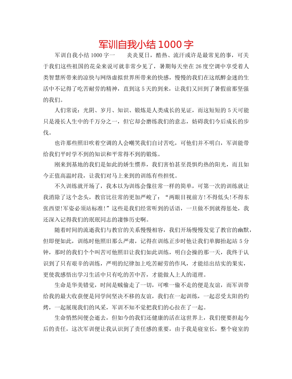 军训自我小结1000字 _第1页