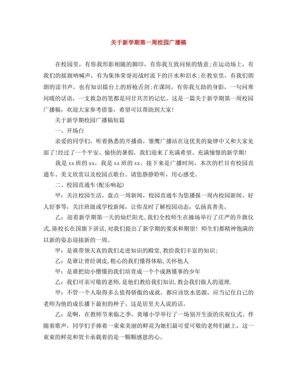 关于新学期第一周校园广播稿 _第1页