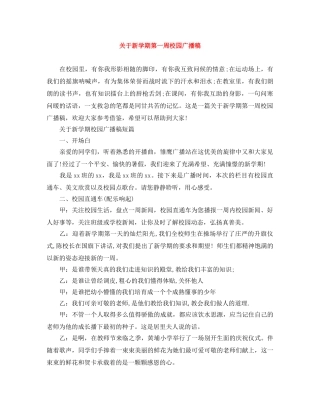 关于新学期第一周校园广播稿 