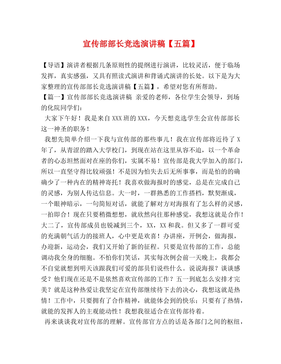 宣传部部长竞选演讲稿【五篇】 _第1页