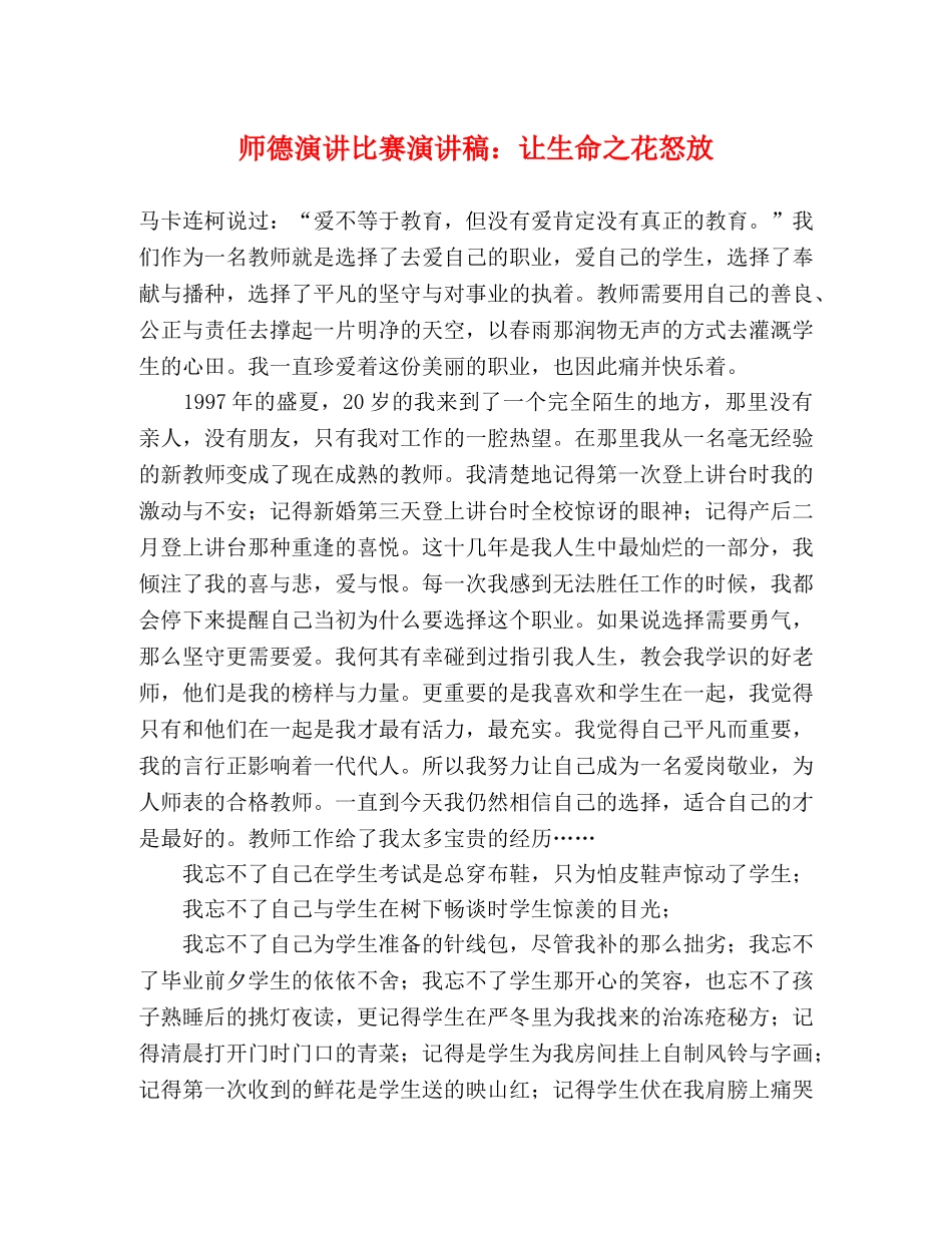 师德演讲比赛演讲稿让生命之花怒放 _第1页