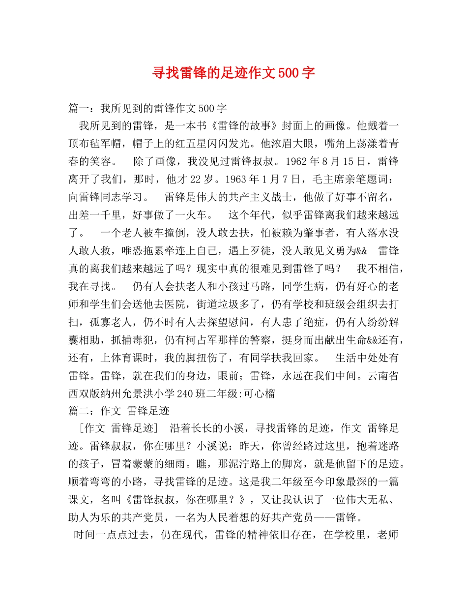 寻找雷锋的足迹作文500字 _第1页