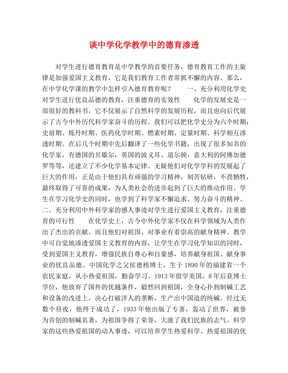 节日讲话-谈化学教学中的德育渗透 _第1页