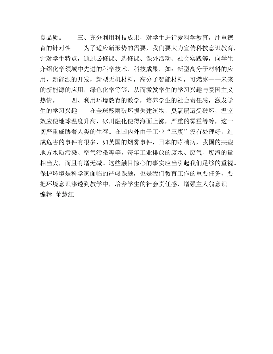 节日讲话-谈化学教学中的德育渗透 _第2页