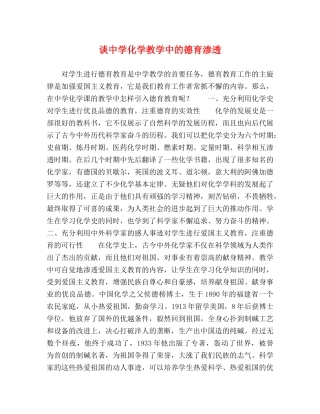 节日讲话-谈化学教学中的德育渗透 