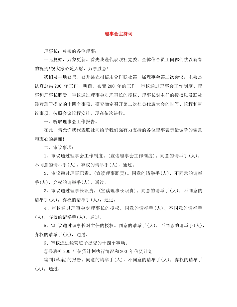 理事会主持词 _第1页