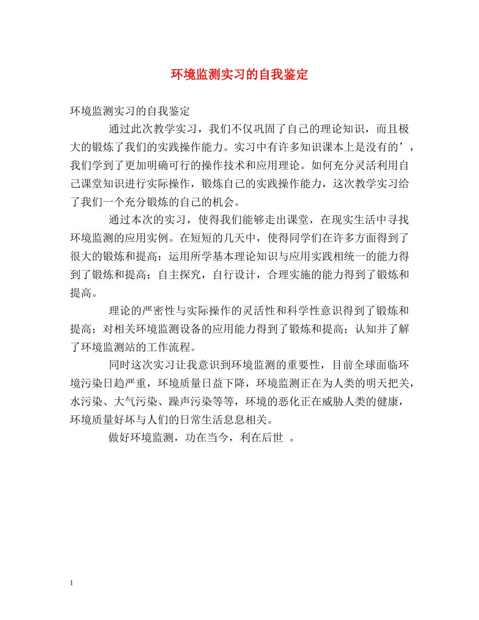 环境监测实习的自我鉴定 _第1页