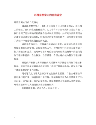 环境监测实习的自我鉴定 