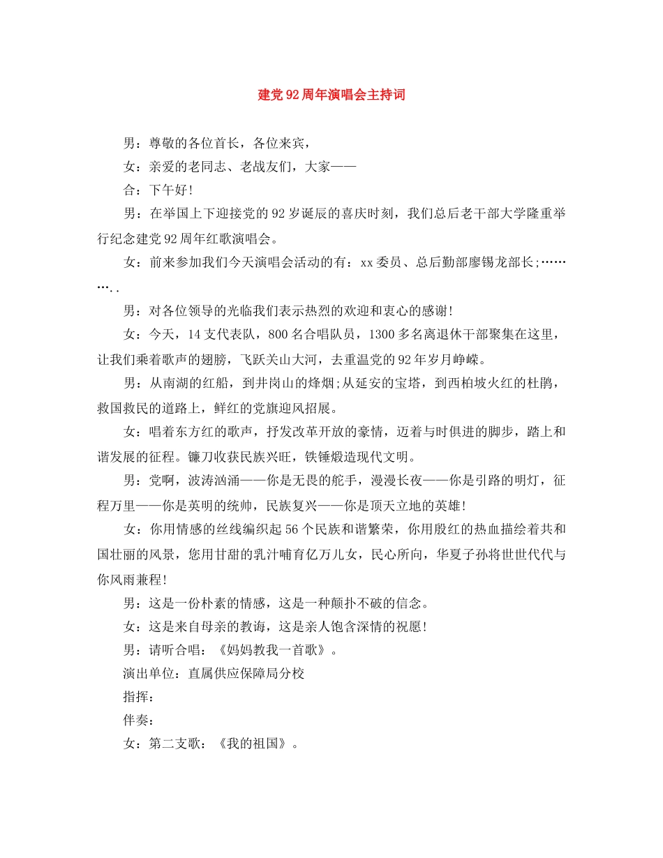 建党92周年演唱会主持词 _第1页
