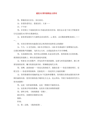建党92周年演唱会主持词 