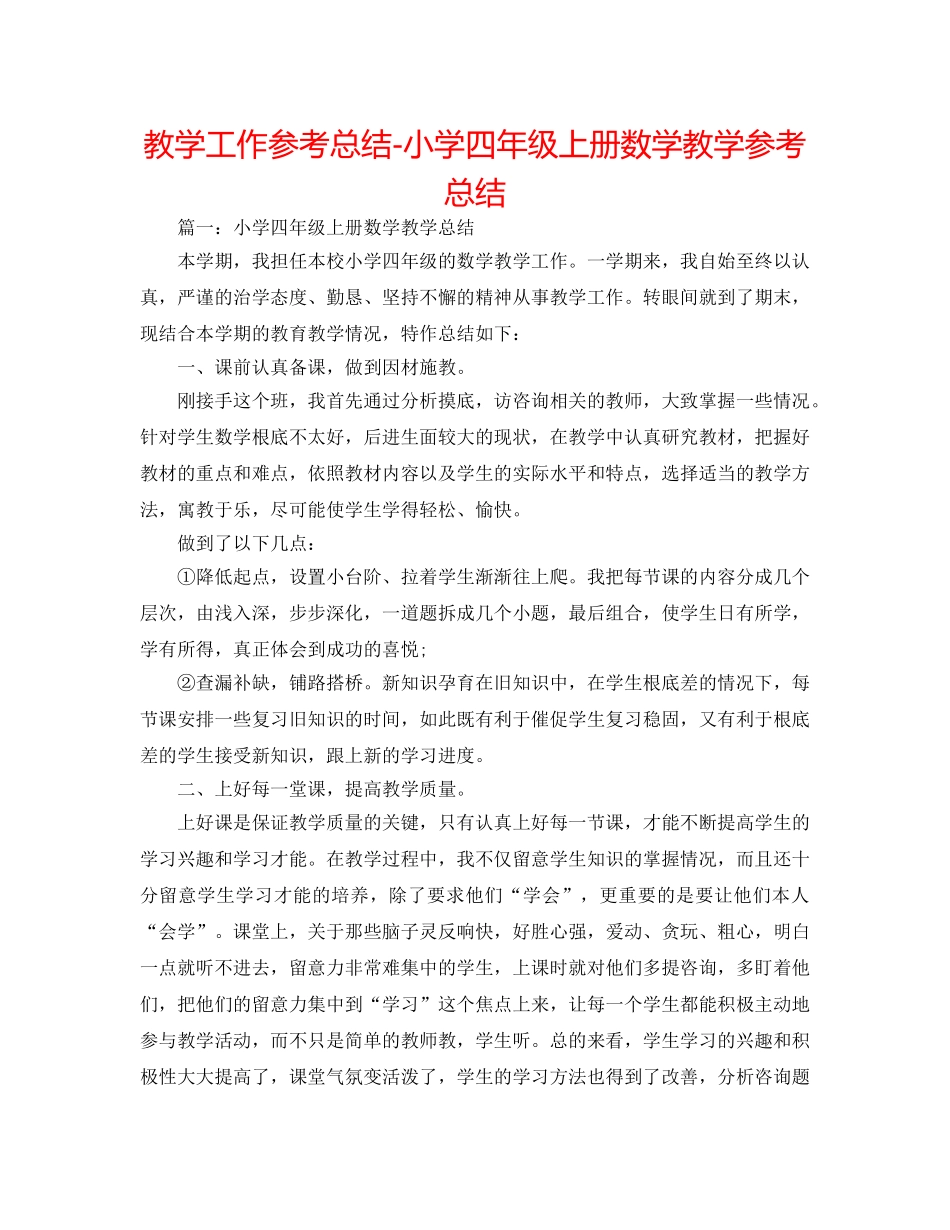 教学工作参考总结-小学四年级上册数学教学参考总结 _第1页