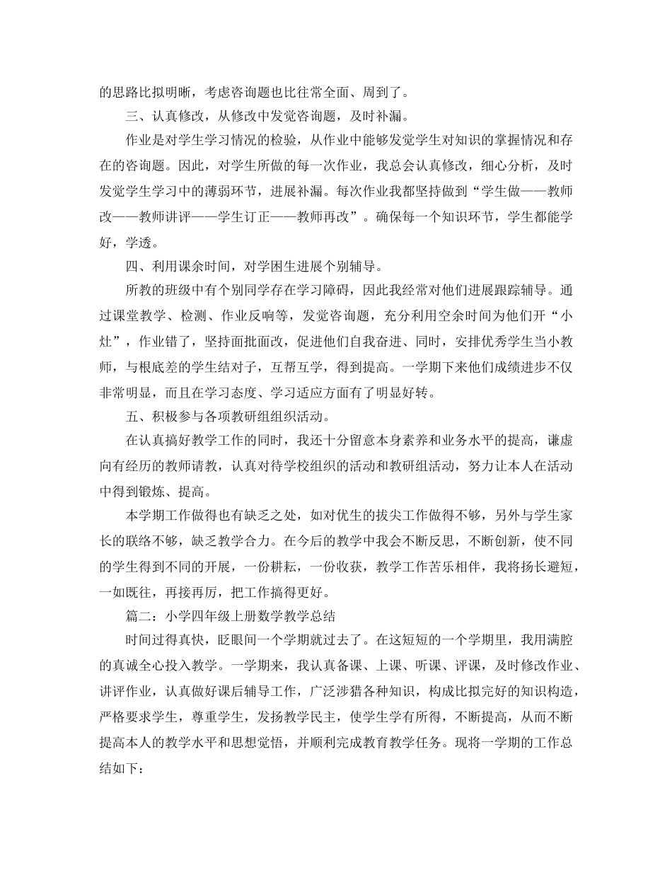 教学工作参考总结-小学四年级上册数学教学参考总结 _第2页