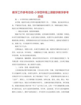 教学工作参考总结-小学四年级上册数学教学参考总结 