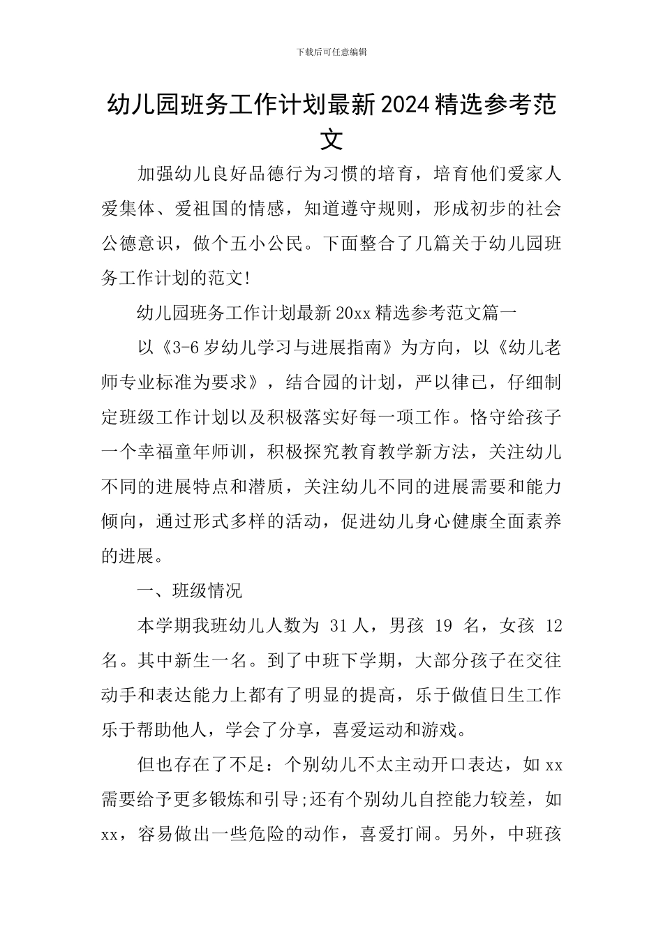 幼儿园班务工作计划最新2024精选参考范文_第1页