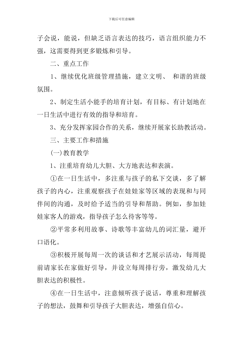 幼儿园班务工作计划最新2024精选参考范文_第2页