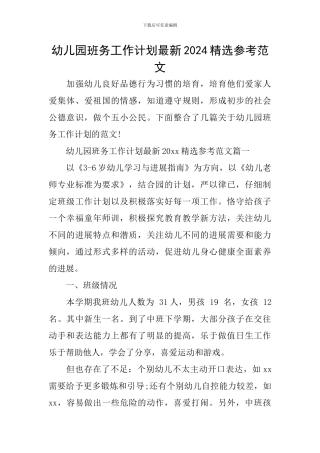 幼儿园班务工作计划最新2024精选参考范文