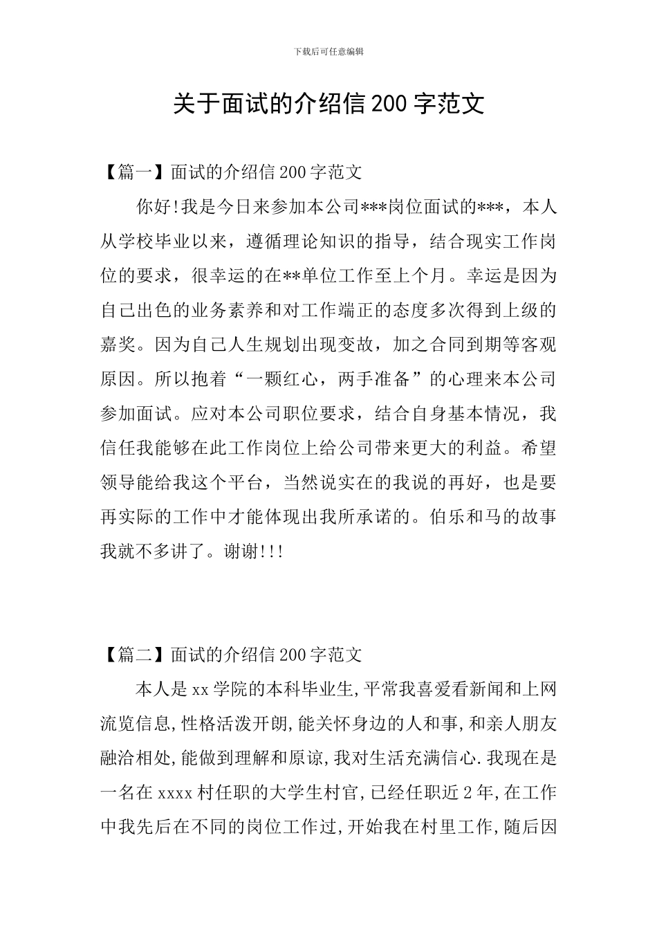 关于面试的介绍信200字范文_第1页