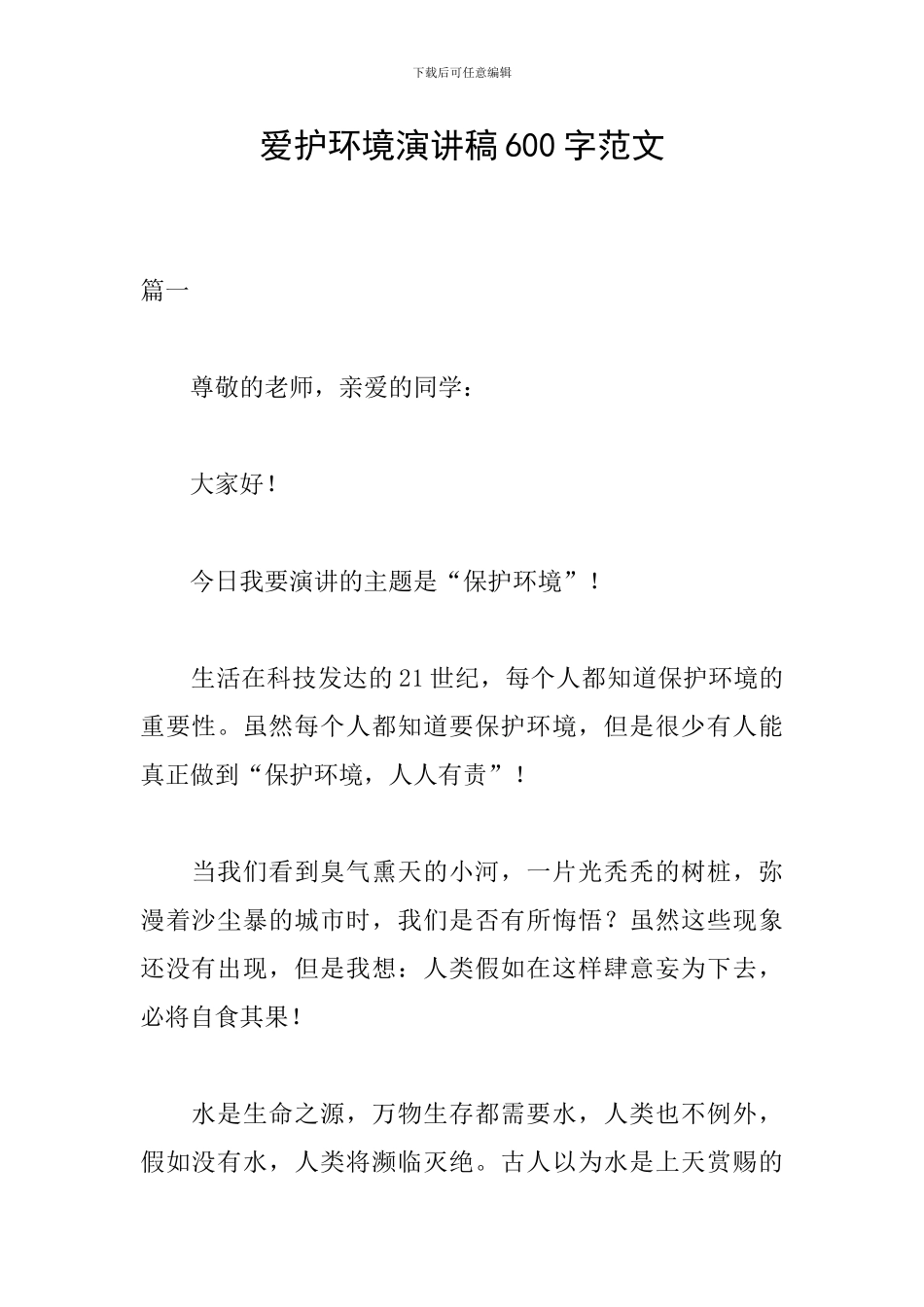 爱护环境演讲稿600字范文_第1页
