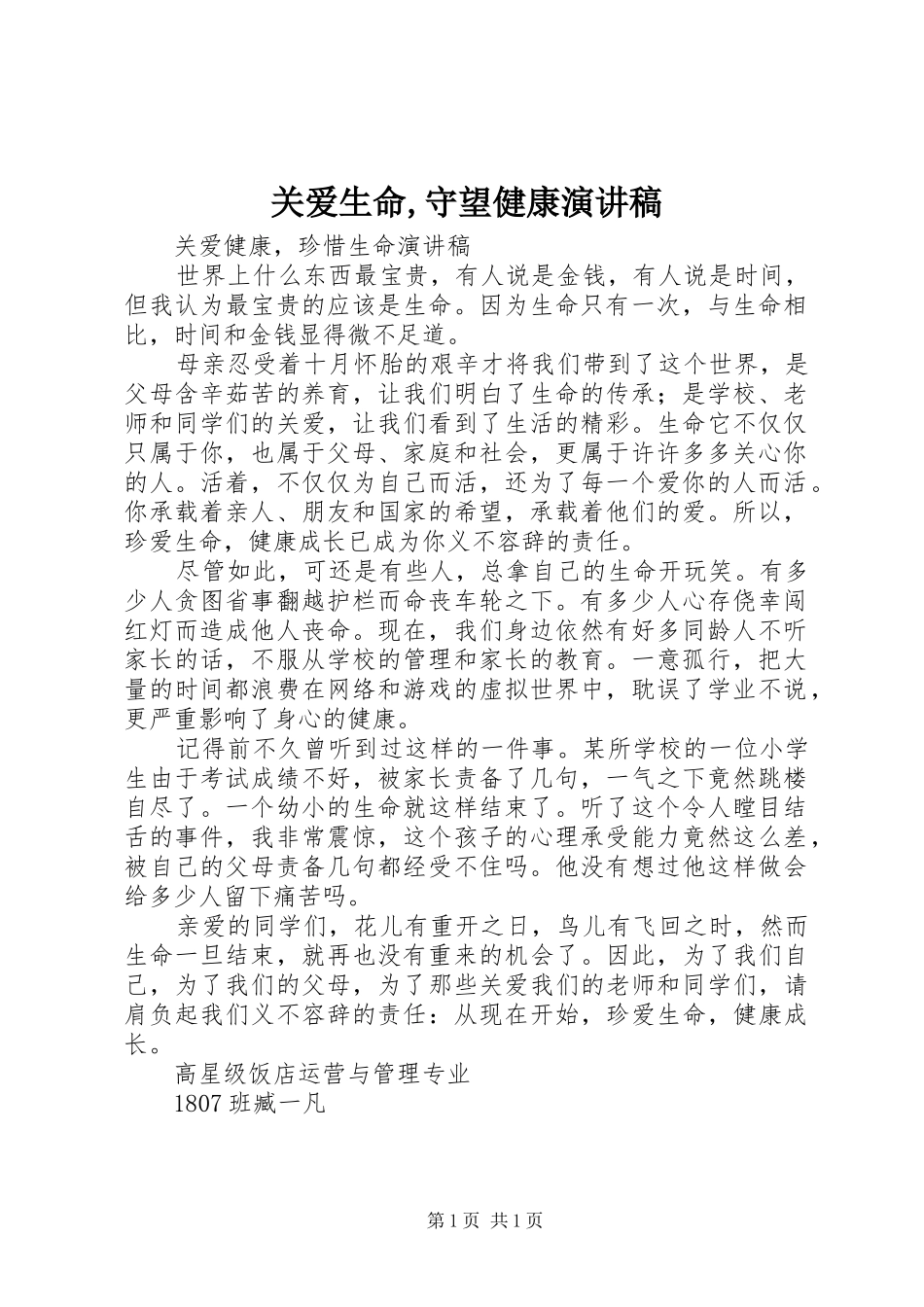 关爱生命,守望健康演讲范文_第1页