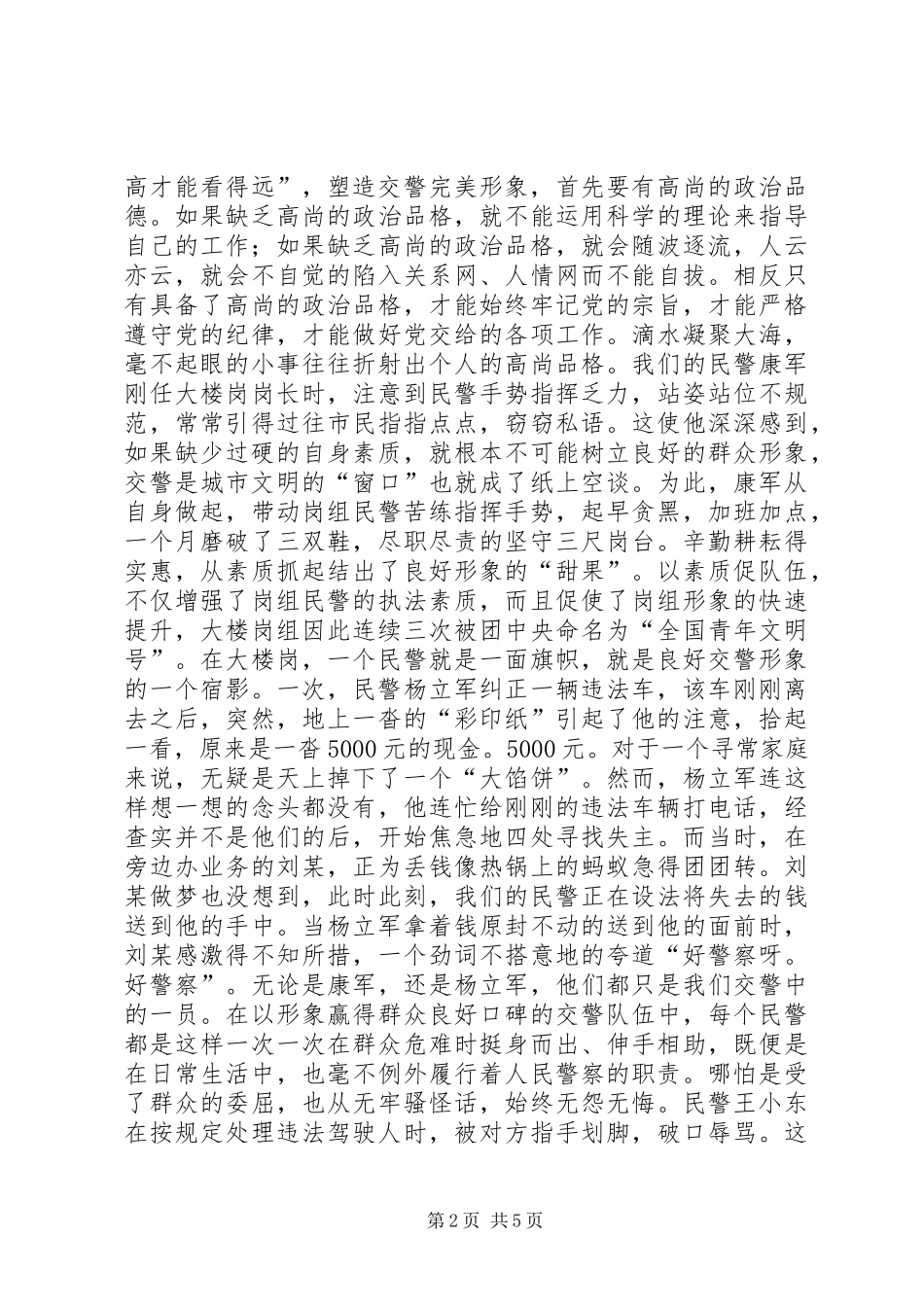 交警演讲——提高自身素质塑造交警完美形象_第2页