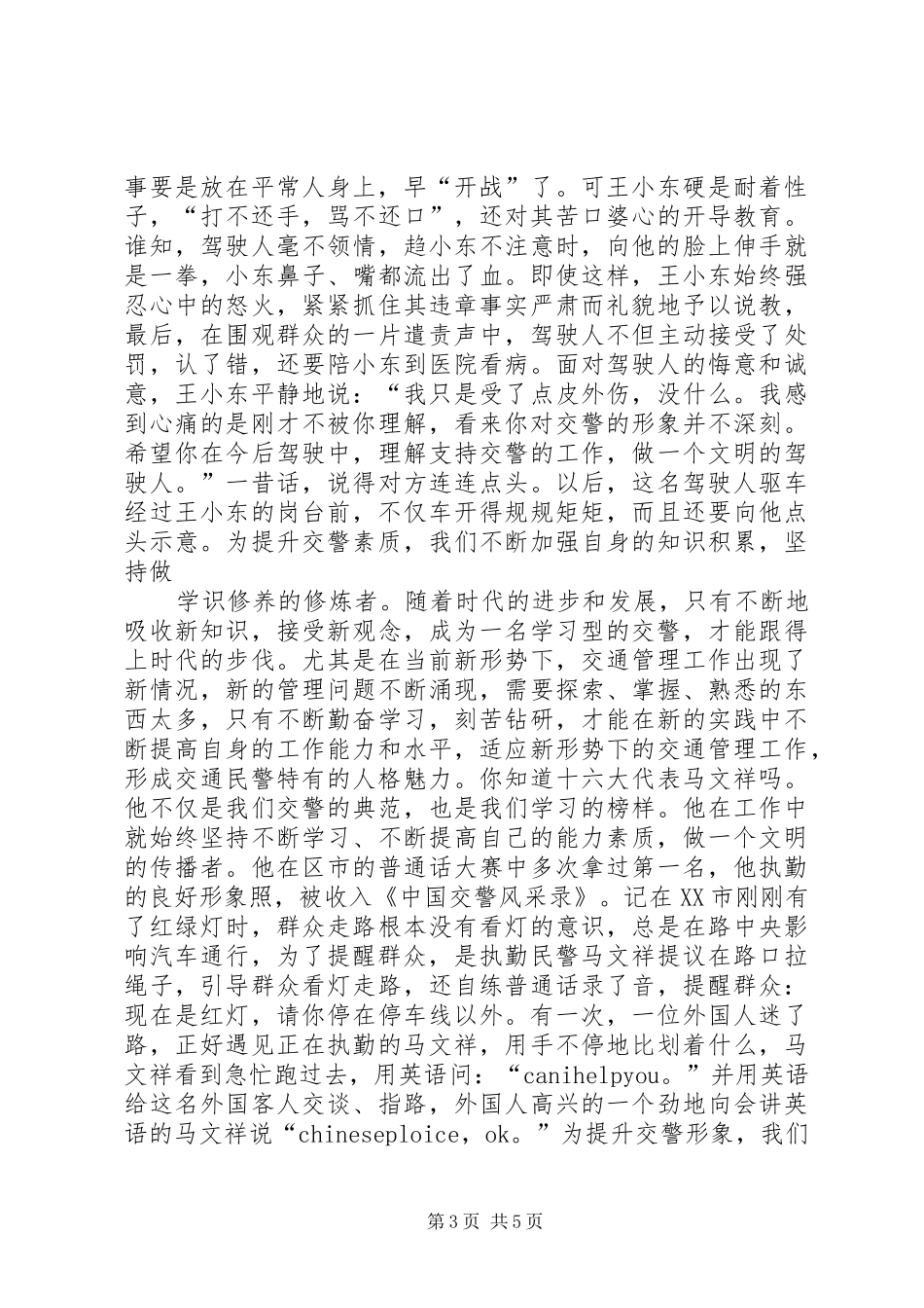 交警演讲——提高自身素质塑造交警完美形象_第3页