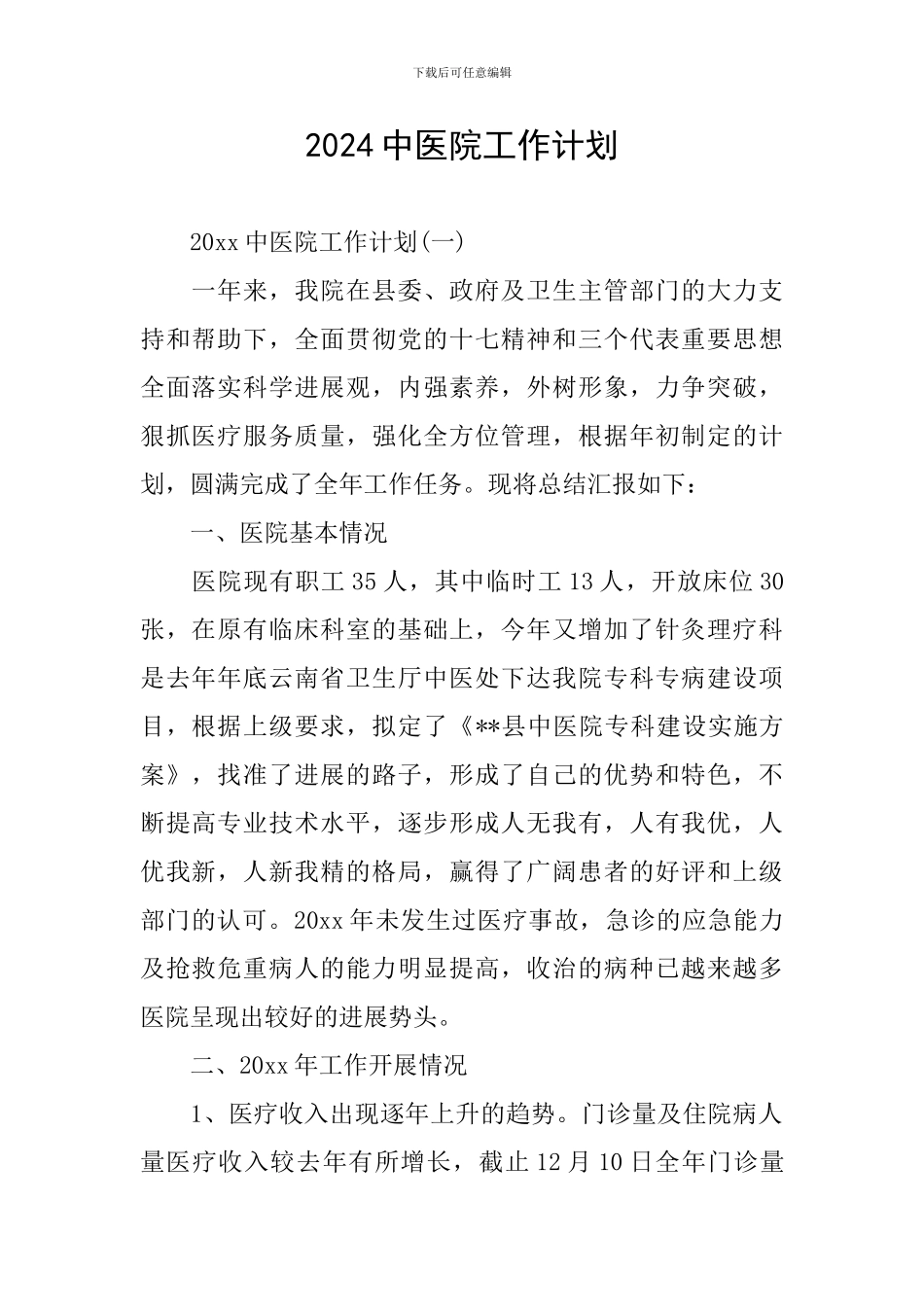 2024中医院工作计划_第1页