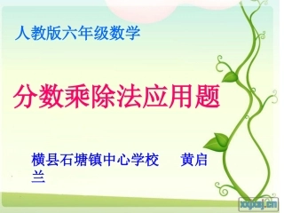分数应用题复习课
