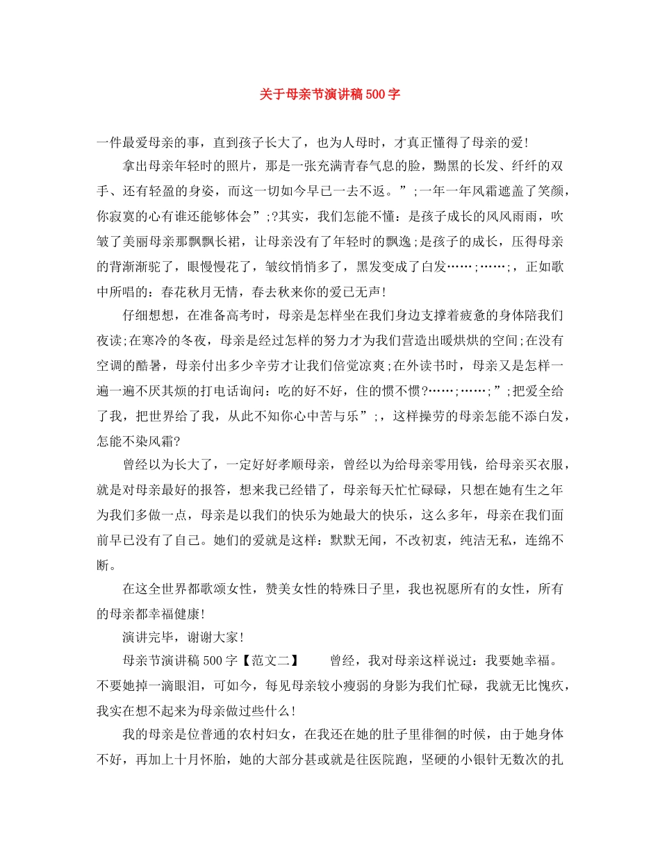 关于母亲节演讲稿500字 _第1页