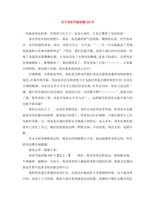 关于母亲节演讲稿500字 